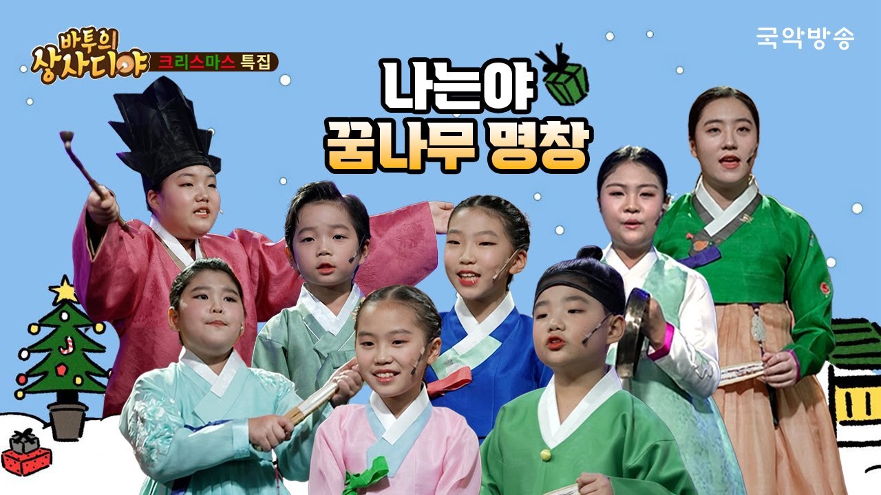 [바투의 상사디야] 🎄크리스마스 특집 '나는야 꿈나무 명창'
