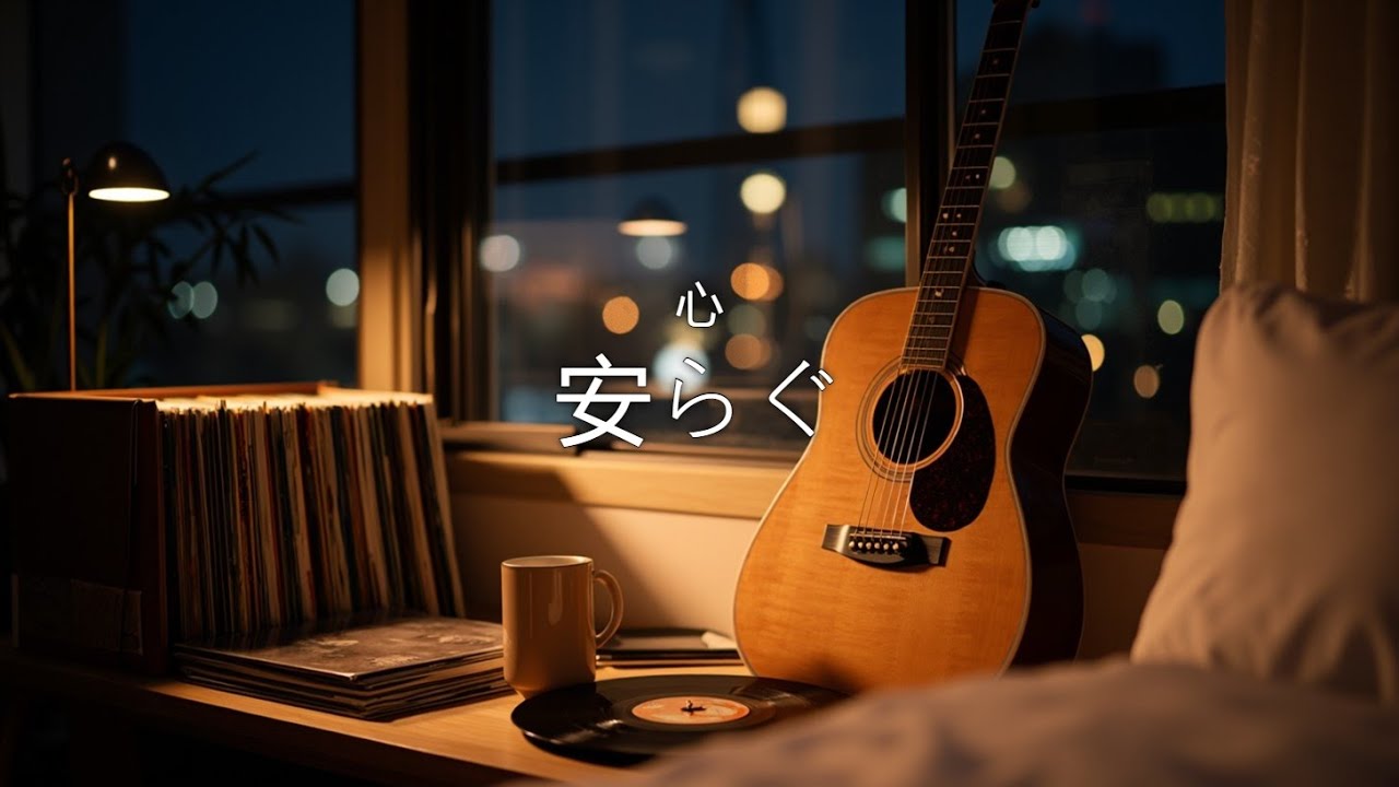 Нежная акустическая Lo-Fi мелодия ночи для спокойного сна 🌙