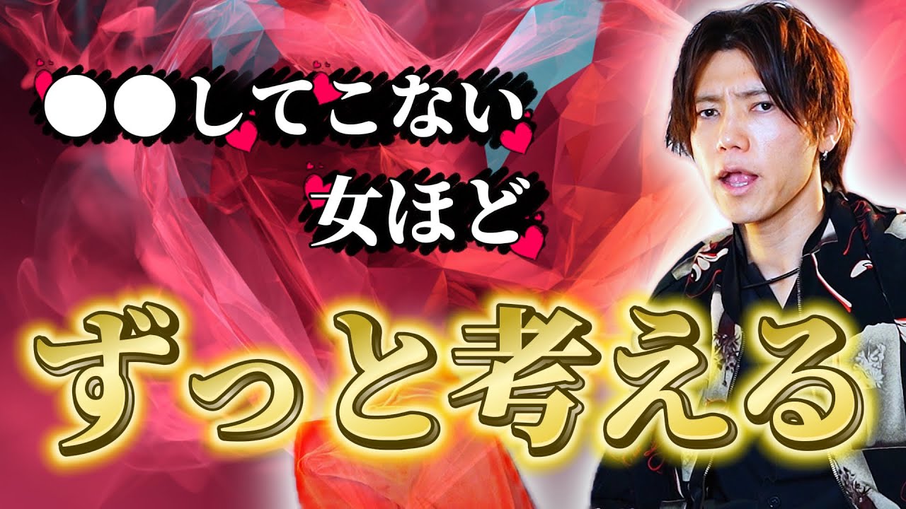 【執着させる】離れててもずっと考えてしまう女の特徴/沼らせテク/●●と●●だけは絶対に乱さないで!!
