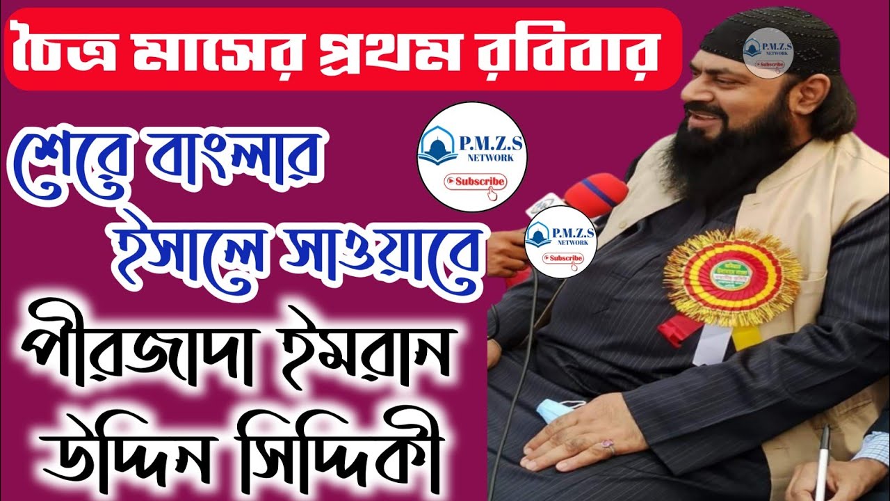 শেরে বাংলার ইসালে সাওয়াবে || ইমরান উদ্দিন সিদ্দিকী || Pirzada Imran Uddin Siddiqui Waz | Bangla Waz