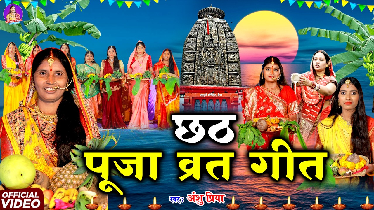 चैती छठ पूजा व्रत गीत || सोने के मंदिरवा सुरुज बाबा || Anshu Priya Paramparik Chaiti Chhath Geet
