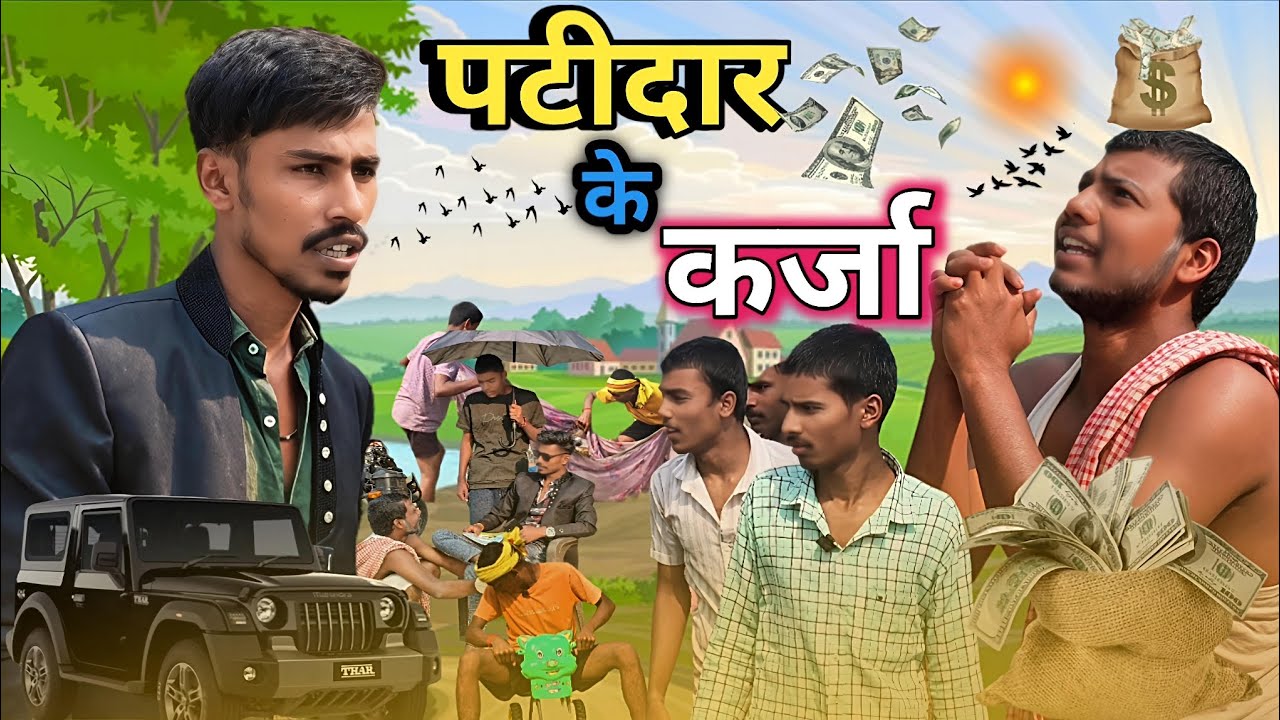  पटीदार के कर्जा ||patidar ke karja new comedy video 