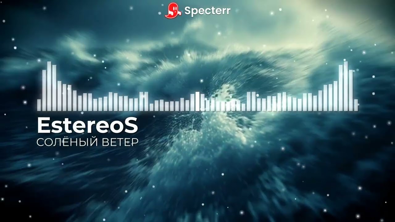 СОЛЁНЫЙ ВЕТЕР - EstereoS original song