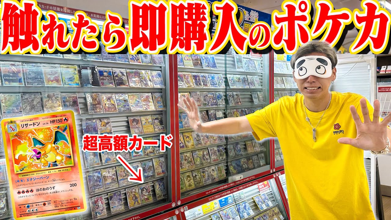 【超高額】触れたら即購入！！目隠しショッピング「ポケモンカード」で驚愕の値段が…。