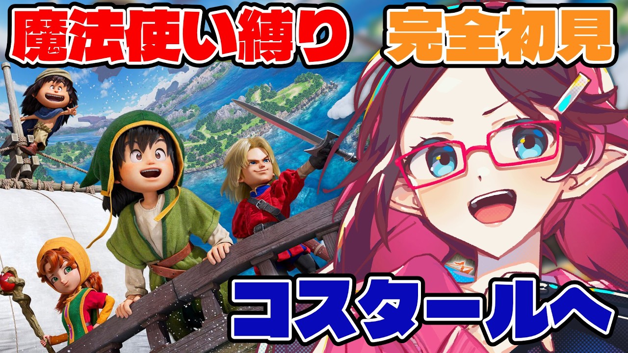 【ドラクエ7リイマジンド】完全初見で職業魔法使い縛り！次の島、コスタールへ【ドラゴンクエスト7/はるるん/vtuber】#ドラクエ #ドラクエ7 #ドラゴンクエスト