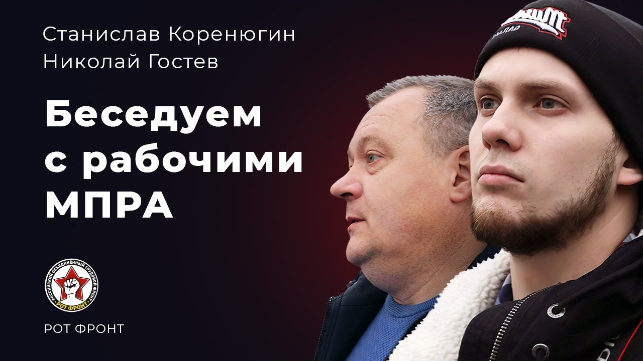 Беседуем с рабочими профсоюза МПРА. Николай Гостев. Станислав Коренюгин