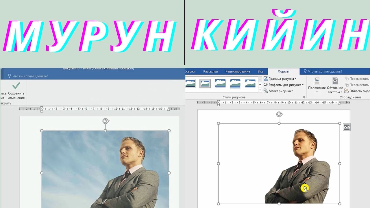 MS Word  Сүрөт менен иштөө  Сүрөттүн арткы фонун өчүрүү. Аягына чейин көрүңүз