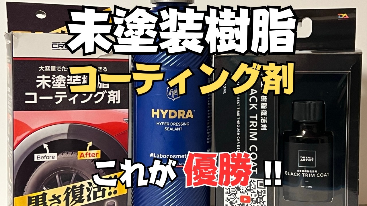 【未塗装樹脂コーティング剤】耐久性やコスパ比較！コメリ・ディテールアーティスト・ラボコスメティカ