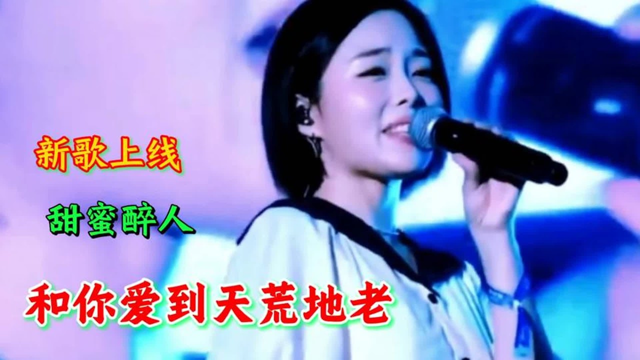 新歌上线《和你爱到天荒地老》旋律优美，悦耳醉人，越听越上头！