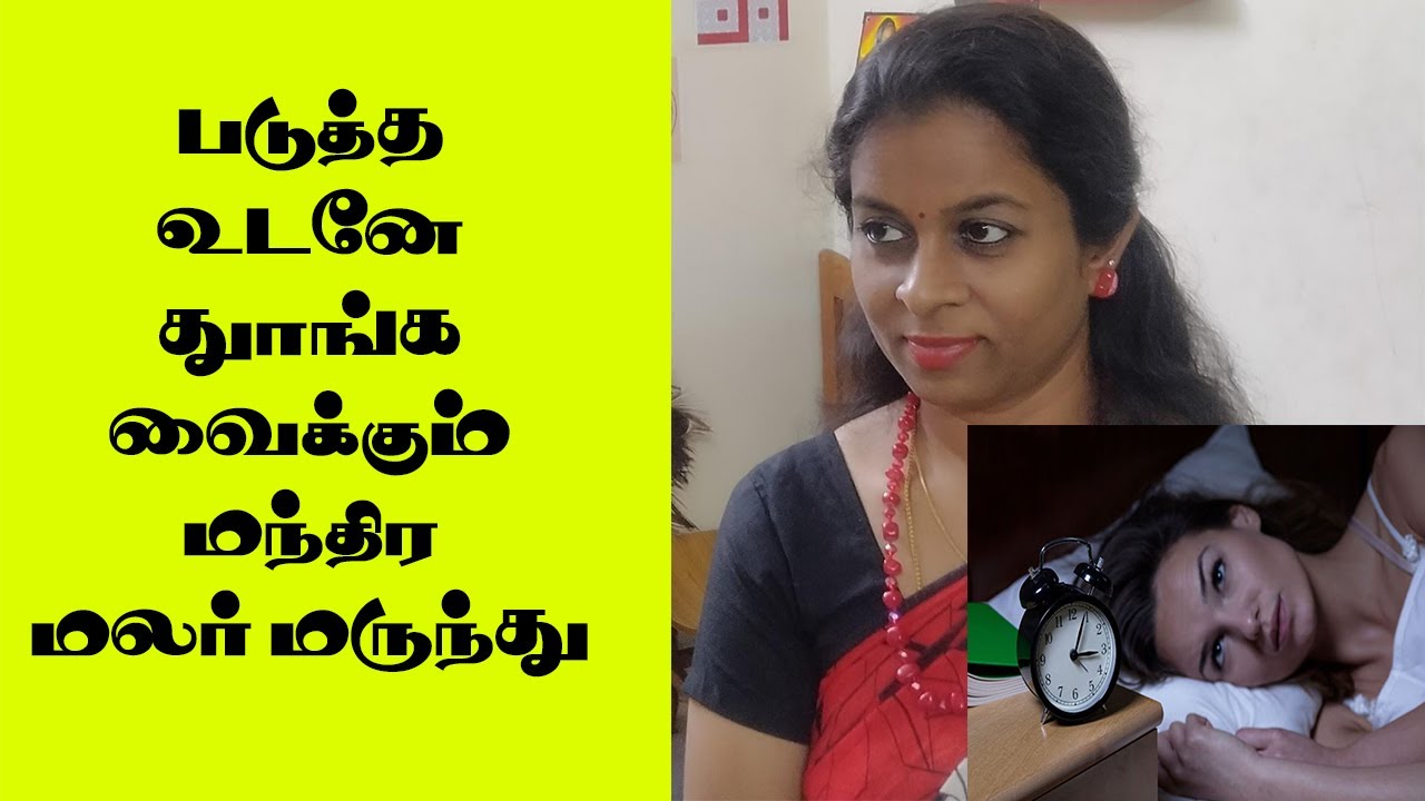 படுத்த 5 நிமிடத்தில் தூக்கம் வரவைக்கும் மந்திர மலர் மருத்துவம்  | Flower remedy for Insomnia | Yogam