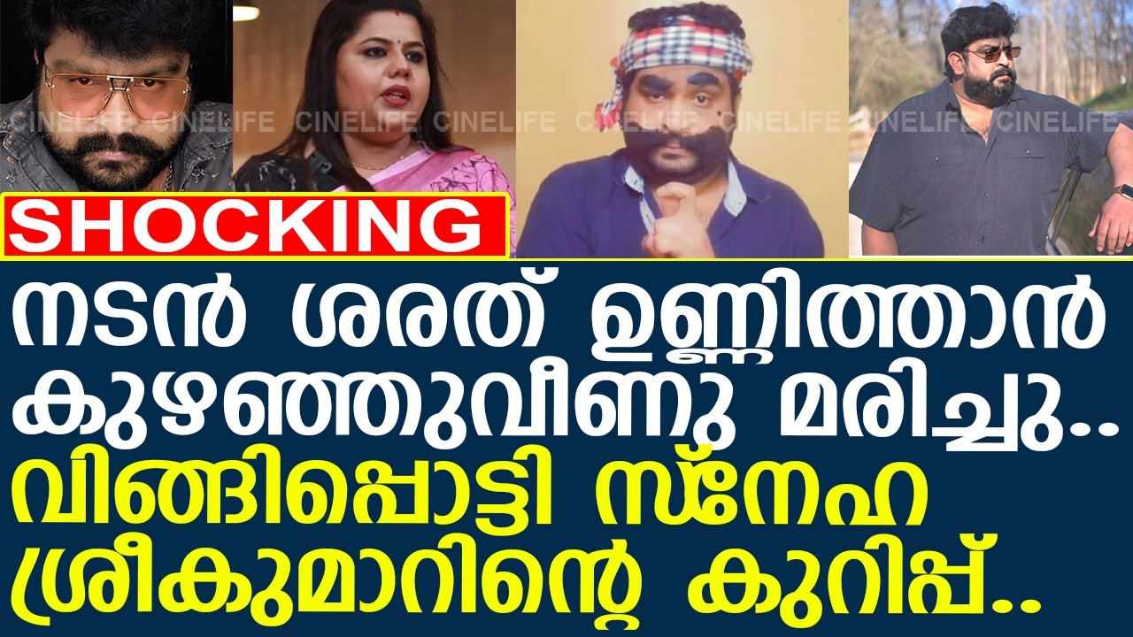 നടന്&zwj; ശരത് ഉണ്ണിത്താന്&zwj; കുഴഞ്ഞുവീണു മരിച്ചു.. വിങ്ങിപ്പൊട്ടി സ്&zwnj;നേഹ ശ്രീകുമാര്&zwj;..! l SARATH UNNITHAN