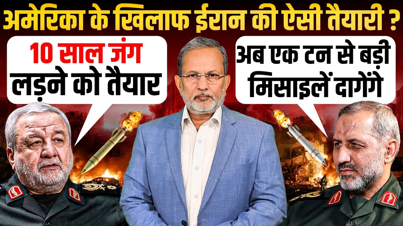 Trump की धमकी पर Iran का जवाब- दस साल तक हम लड़ने को तैयार || Ajit Anjum