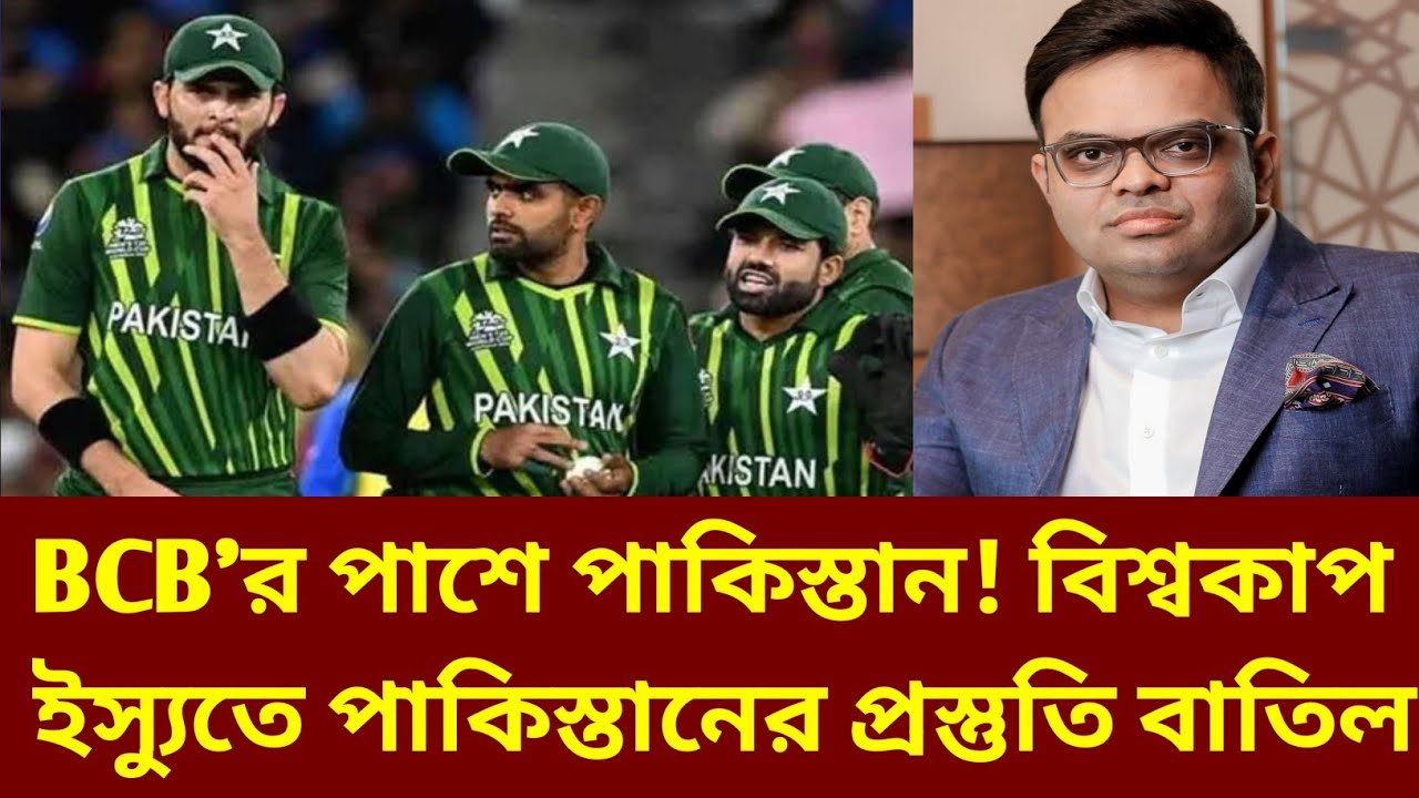 ICC কঠিন ফাঁদে! বিশ্বকাপ প্রস্তুতি বাতিল করে পাকিস্তান কেনো বাংলাদেশের পাশে দাড়ালো?