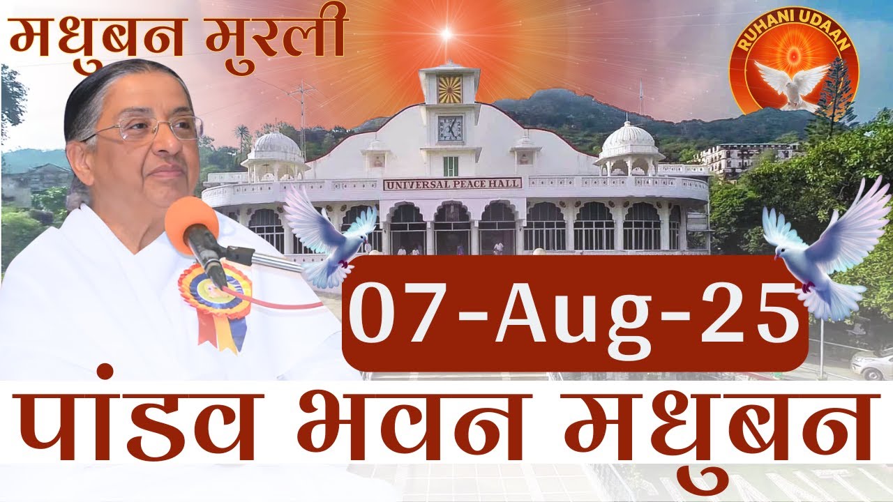 Today Murli | पांडव भवन मुरली | 7/8/2025 | साकार मुरली | #brahmakumaris #madhubanmurli #ruhaniudaan