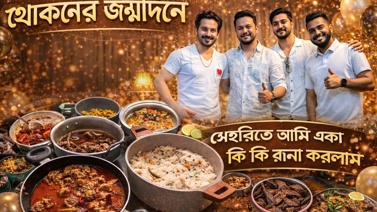 “খোকনের জন্মদিনে সেহরির রান্না | Sehri Cooking for Birthday | Ramadan Vlog” | Imtu Ratish