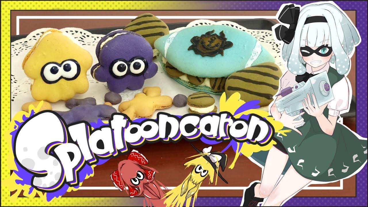 【ゆっくり料理】妖夢の踏んだり蹴ったりなスプラトゥーンカロン【ゆっくり実況】