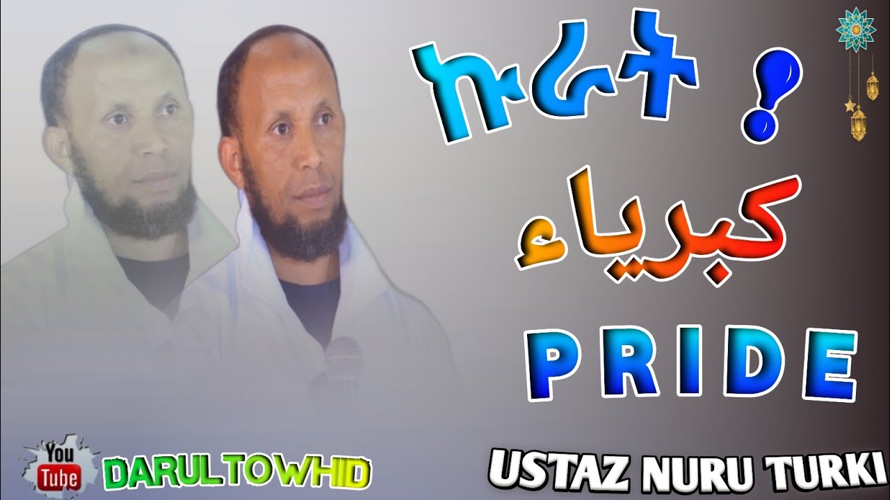 Ustaz Nuru Turki / ኩራት /كبرياء Pride New Amharic Dawa ልብ ያለው ልብ ይበል @DarulTowhid