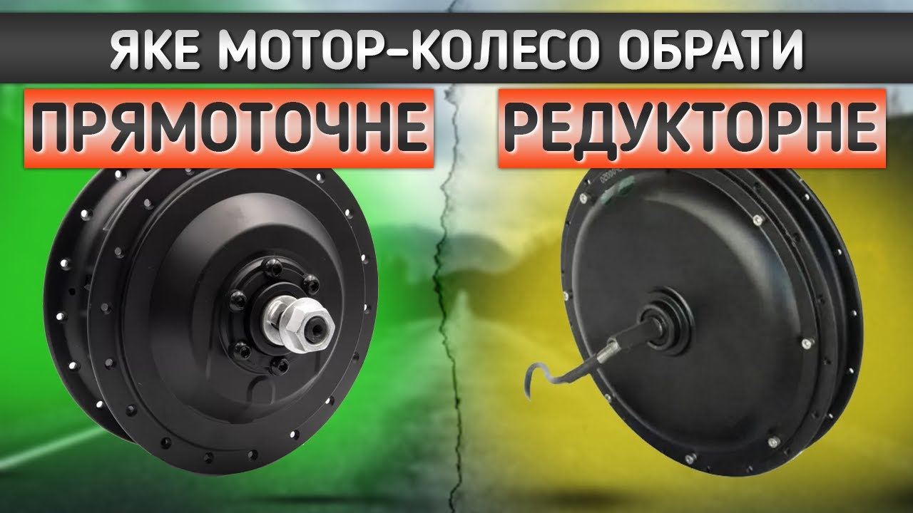 Яке мотор-колесо краще для електровелосипеда: прямоточне чи прямого приводу?