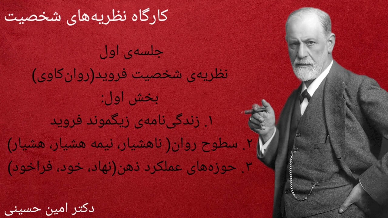 کارگاه نظریه&zwnj;های شخصیت قسمت اول: نظریه&zwnj;ی شخصیت زیگموند فروید (روان&zwnj;کاوی/ نظریه&zwnj;های روان پویشی)