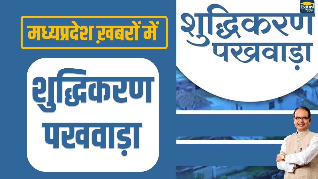 शुद्धिकरण पखवाड़ा || करेंट अफेयर्स || Current Affairs ||| Exam Gurooji | MPPSC | PEB