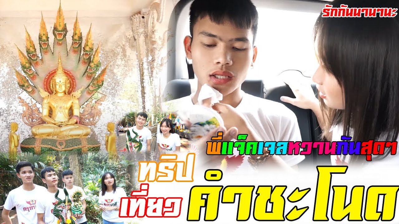 ทริป คำชะโนด #พี่แจ็คกับพี่เจลหวานกันสุดๆอิอิ
