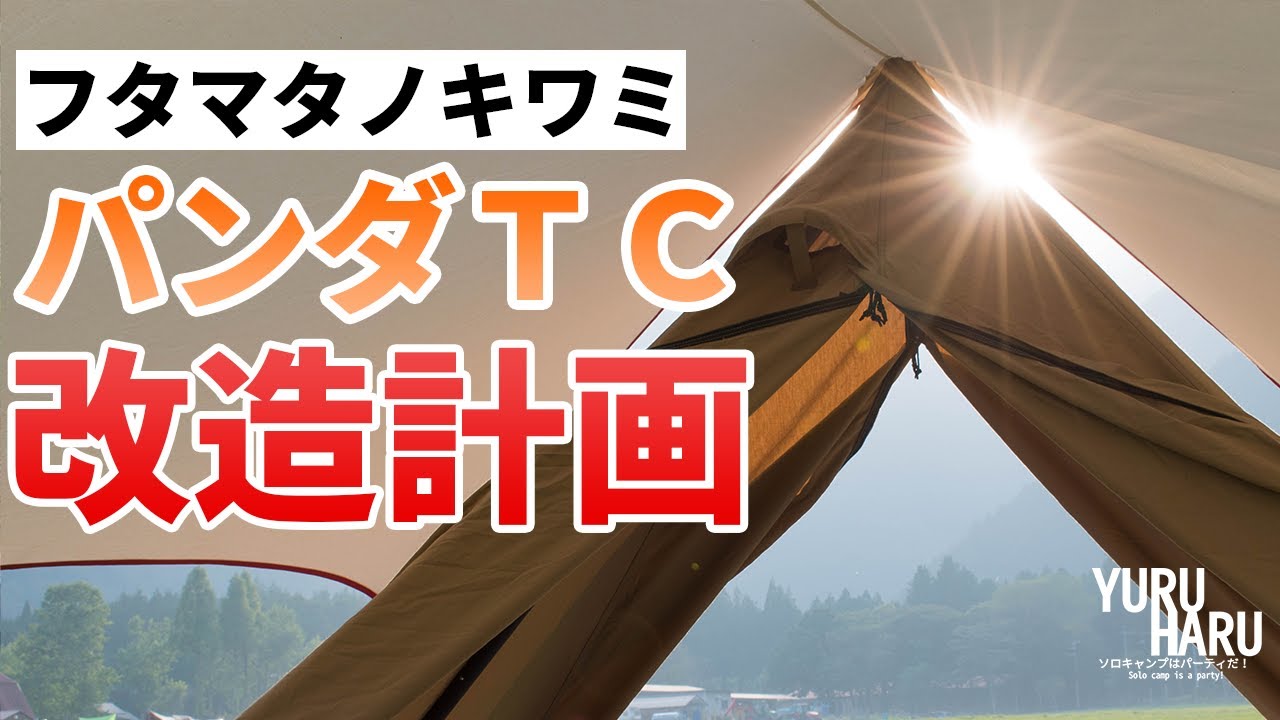 パンダTCの二股化の方法【DOD フタマタノキワミ】設営方法・スカート付けちゃった
