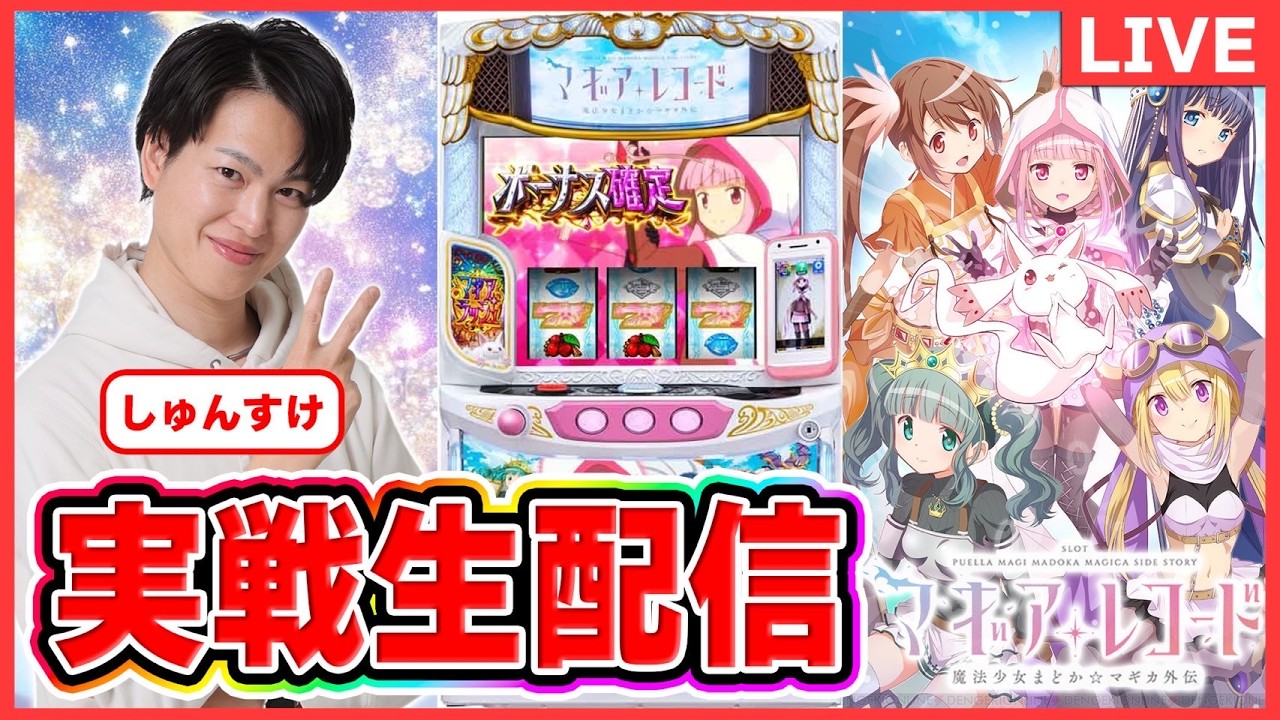 【パチスロライブ】マギレコ　実戦生配信#パチスロ＃スマスロ＃スロット