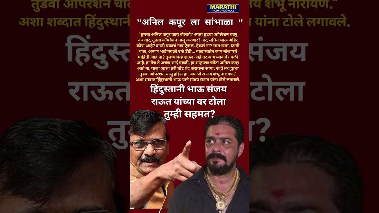 Udhhav Thackeray चे खासदार आमदार फुटले Hindustani Bhau Sanjay Raut वर भडकला? ठाकरेंना इशारा दिला..