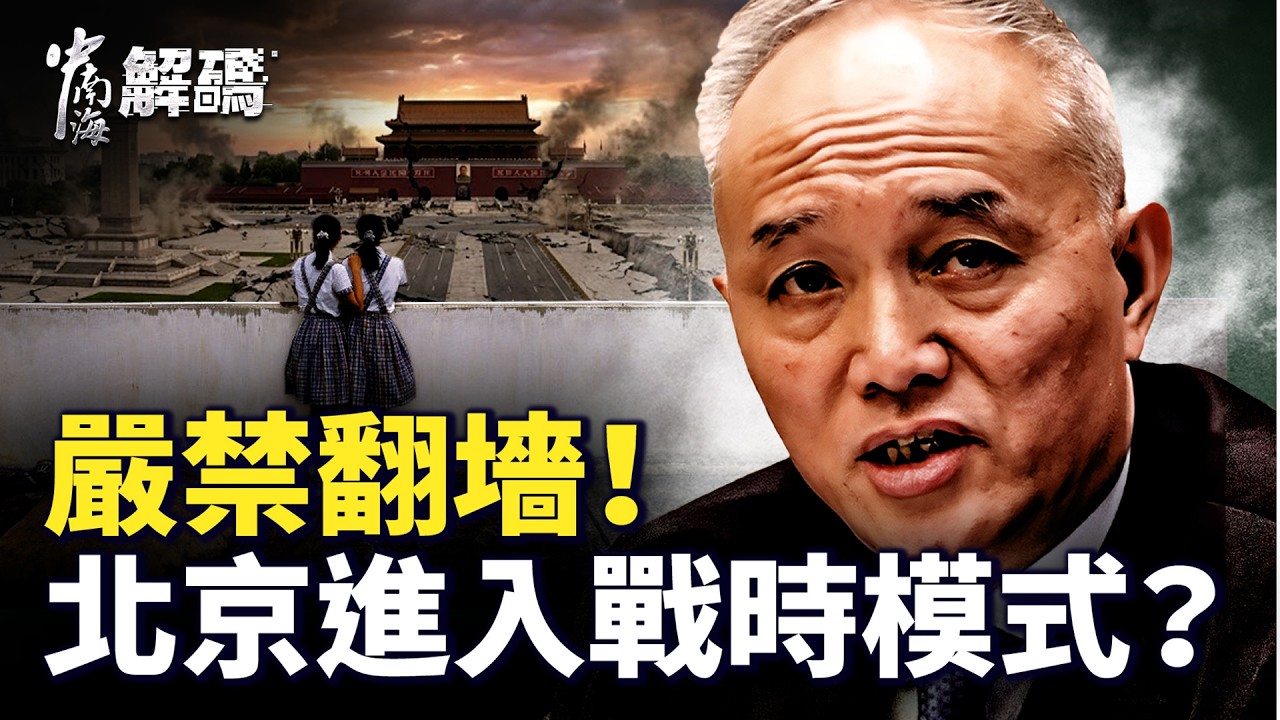 蔡奇擁護一尊執政到90歲？中南海真的出現「兩個中央」？【中南海解碼】｜ #人民報