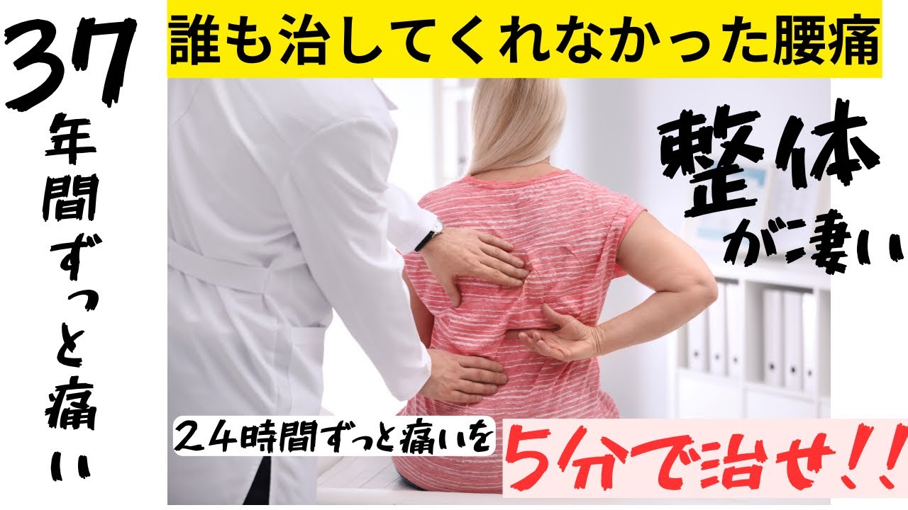 37年間【深刻な腰痛】だった。を5分で治せ