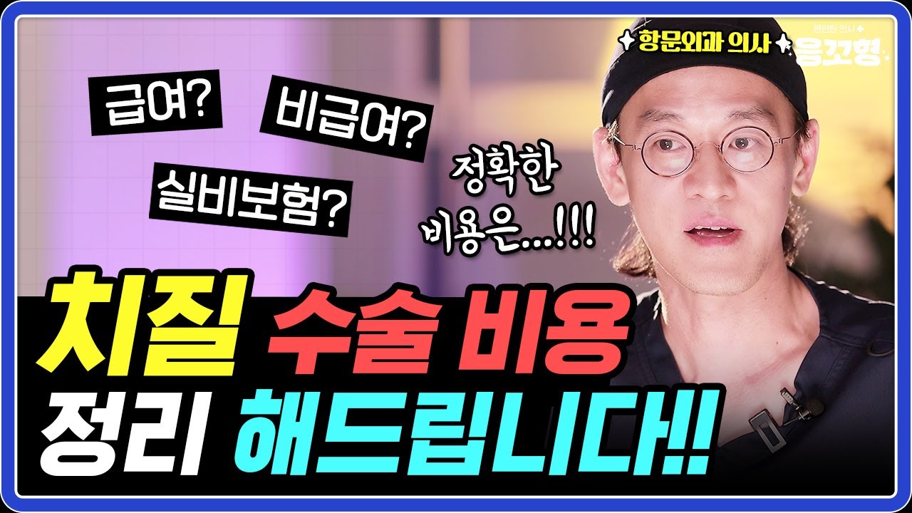 치질 수술 얼마인지 항문외과 의사가 직접 알려드려요! ㅣ 병원마다 수술 비용이 다른 이유