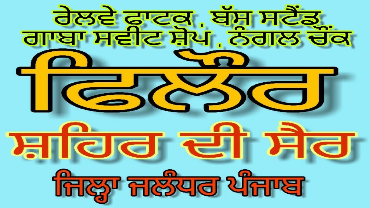 ਫਿਲੌਰ ਸ਼ਹਿਰ ਦੀ ਸੈਰ | PHILLAUR, Distt-JALANDHAR, PUNJAB, INDIA || MUST WATCH AND SHARE |