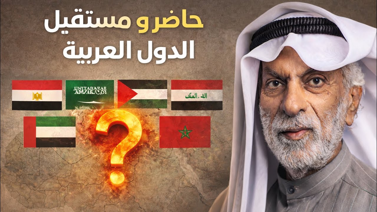 الدكتور النفيسي يتوقع حاضر و مستقبل العالم العربي و الإسلامي قبل 15 سنة 🇰🇼🇸🇦
