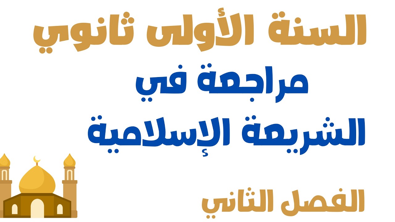 مراجعة في الشريعة الإسلامية للسنة الأولى ثانوي الفصل الثاني