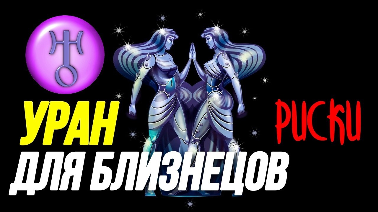 ВСЕ ИЗМЕНИТСЯ. УРАН В БЛИЗНЕЦАХ ДЛЯ БЛИЗНЕЦОВ 😀