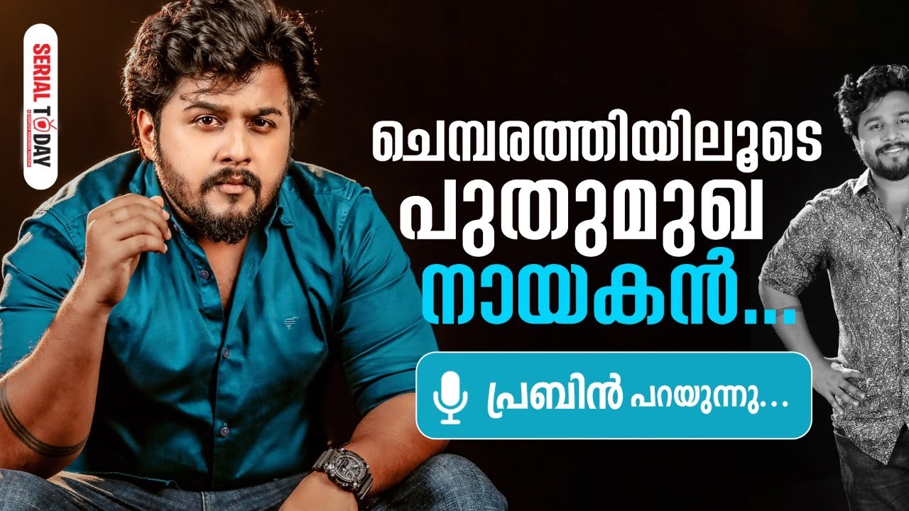 ചെമ്പരത്തിയിലൂടെ പുതുമുഖ നായകന്‍ | Prabhin S PBN | Interview