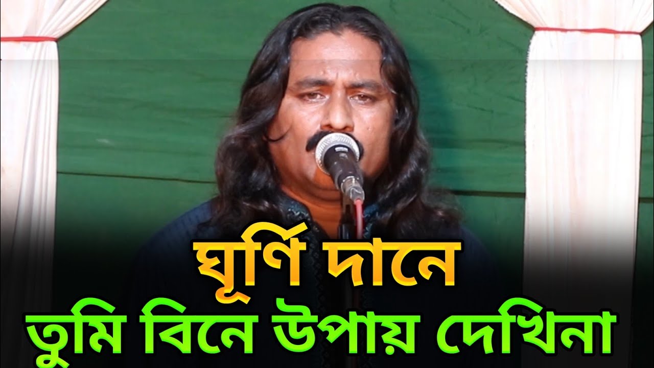 ঘূর্ণি দানে তুমি বিনে উপায় দেখিনা। শিল্পী হাফিজ উদ্দিন।। Baul Gaan। Song