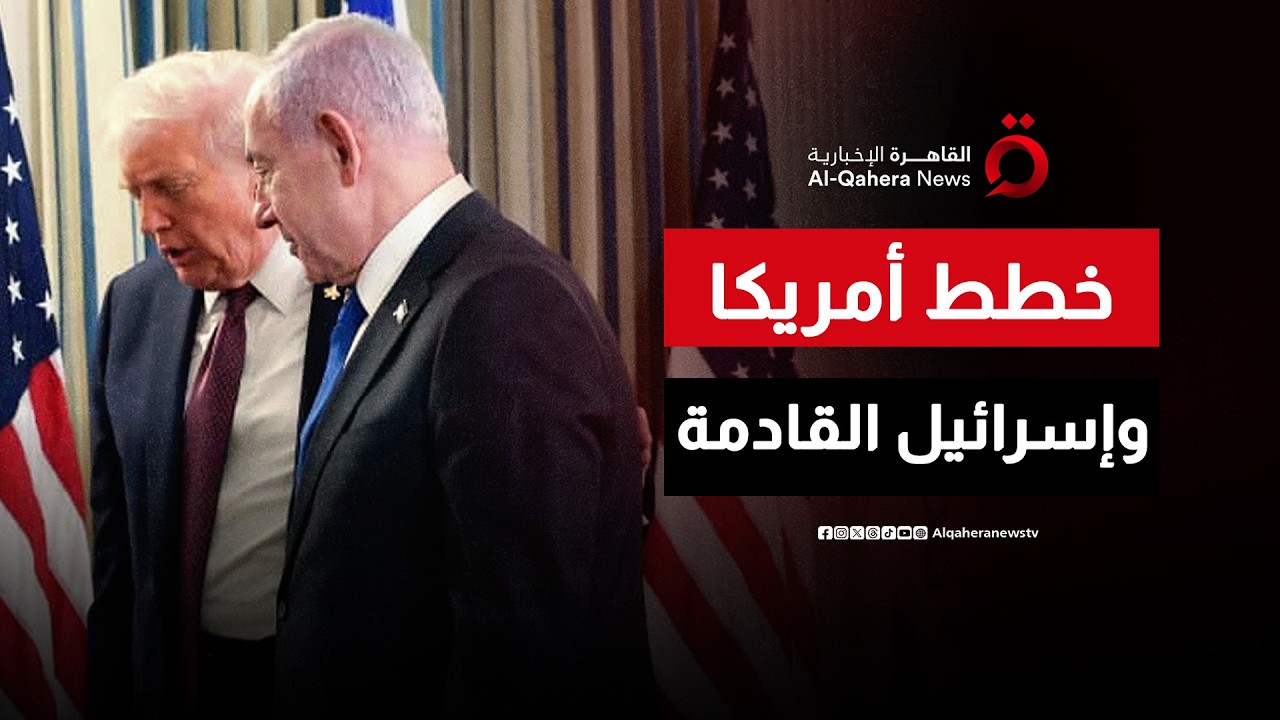 خيارات واشنطن وتل أبيب في مواجهة إيران.. ما استراتيجية إدارة الحرب؟