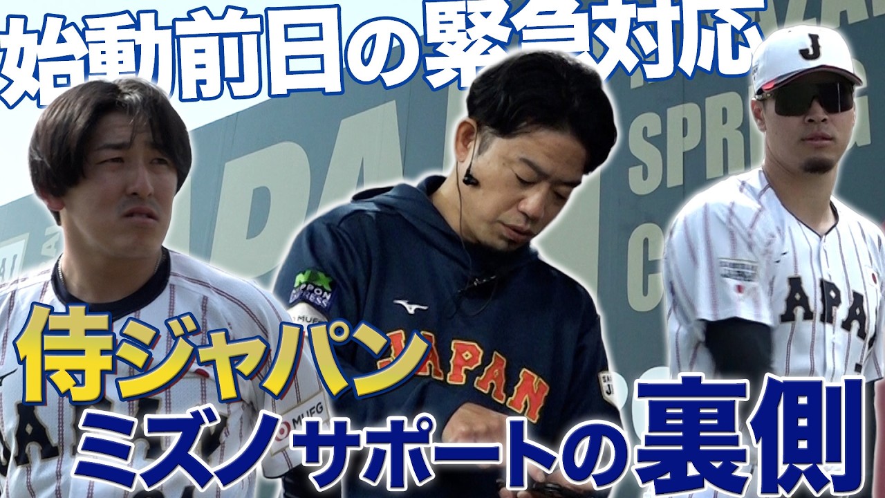 侍ジャパン2026始動前日・緊急対応の裏側も。ミズノ社員のサポート密着！