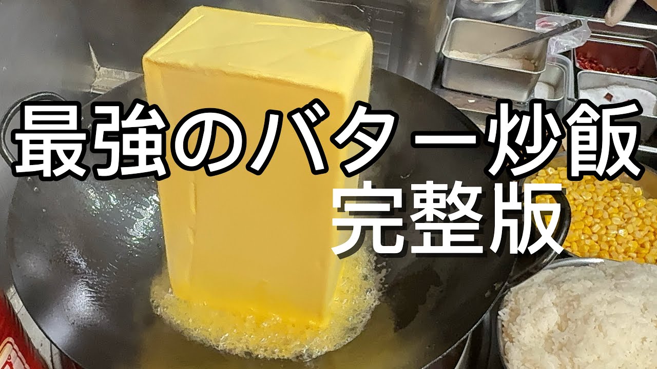 最強のバター炒飯【完整版】