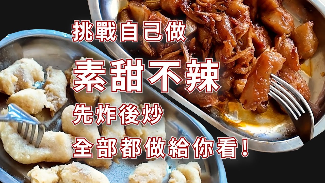 挑戰自己做素甜不辣先炸後炒全部都做給你看!炸甜不辣,辣豆瓣醬炒薑絲甜不辣【蔬植花花 】
