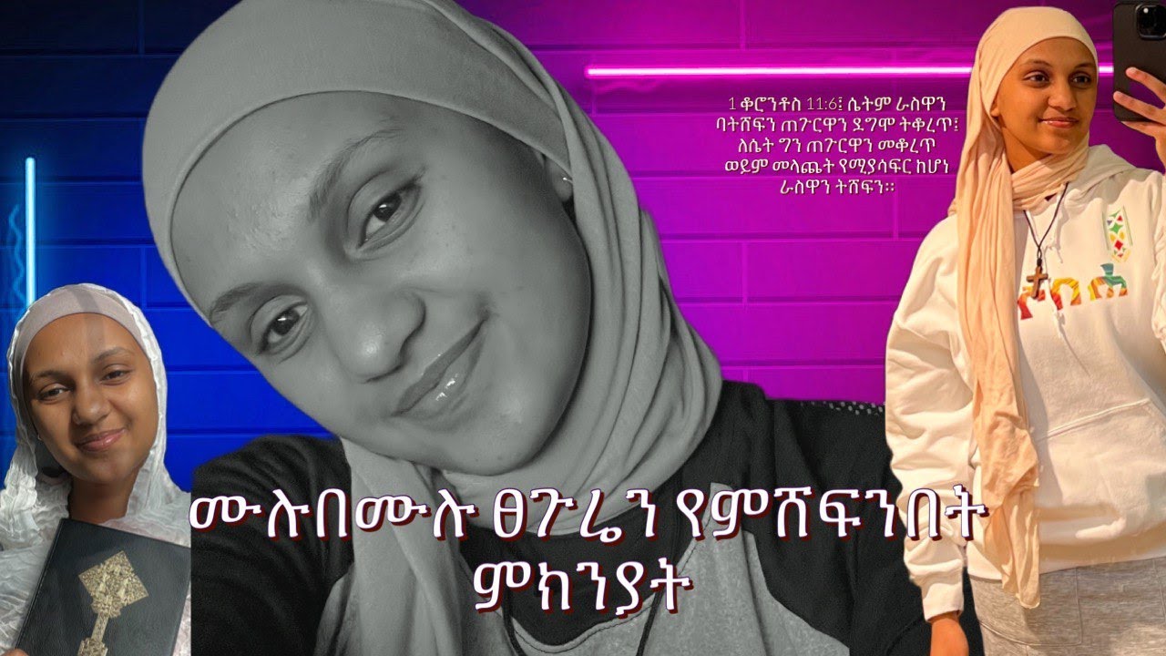 ሙሉበሙሉ ፀጉሬን የምሸፍንበት ምክንያት! @dariknigusu