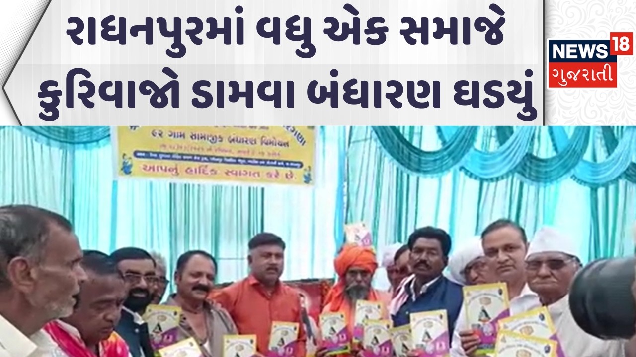 Patan Rohit Samaj | રાધનપુરમાં વધુ એક સમાજે કુરિવાજો ડામવા બંધારણ ઘડયું | Radhanpur | News18
