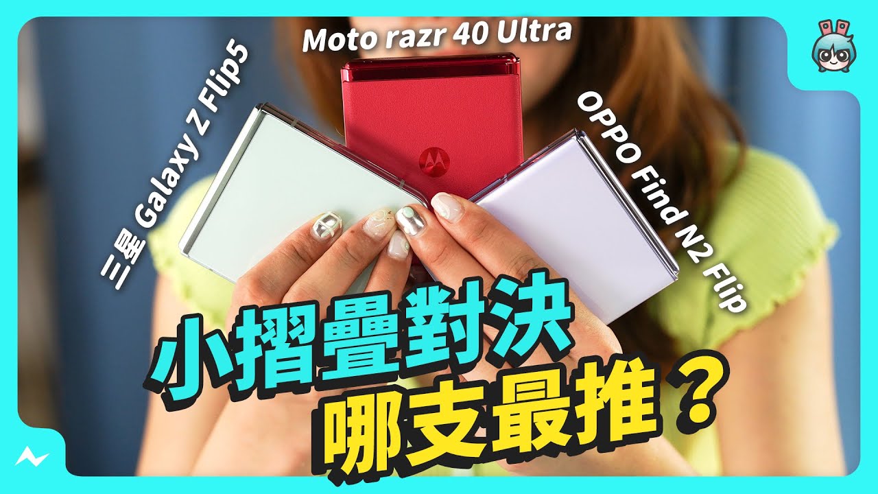 摺疊機全方位比較：三星 Galaxy Z Flip5、Moto razr 40 Ultra、OPPO Find N2 Flip，三支小摺疊手機全面解析，哪支最推？使用心得老實說