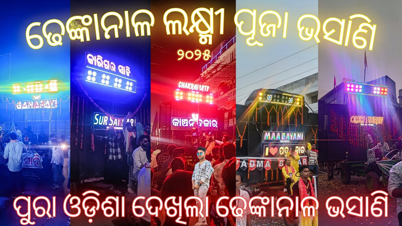 Dhenkanal Laxmi Puja Bhasani 2025  // Pura Odisha Dekhila Dhenkanal Bhasani #dhenkanal #odisha 