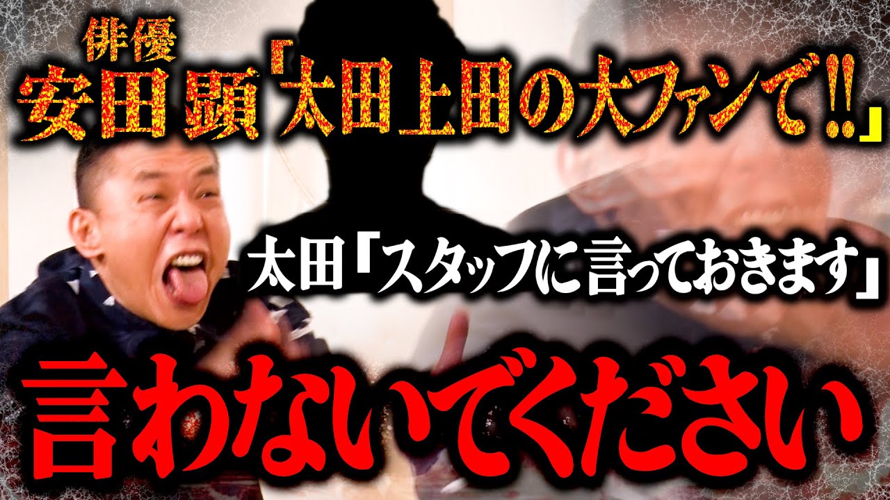安田顕さん、お待ちしております。【太田上田＃４８６①】
