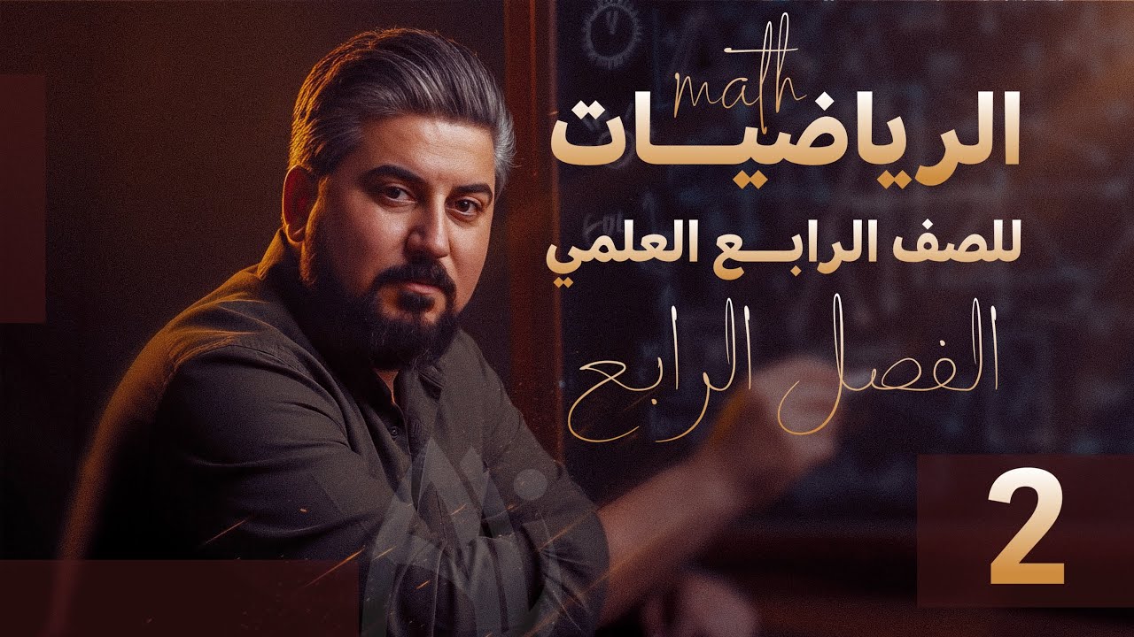 رياضيات الرابع العلمي / الفصل الرابع / حساب المثلثات / طول القوس