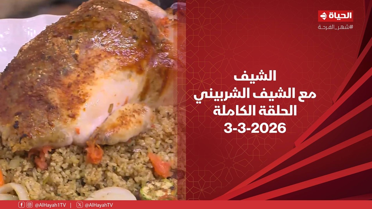 الشيف | مع الشيف الشربيني | 3 مارس 2026 - الحلقة رقم 13