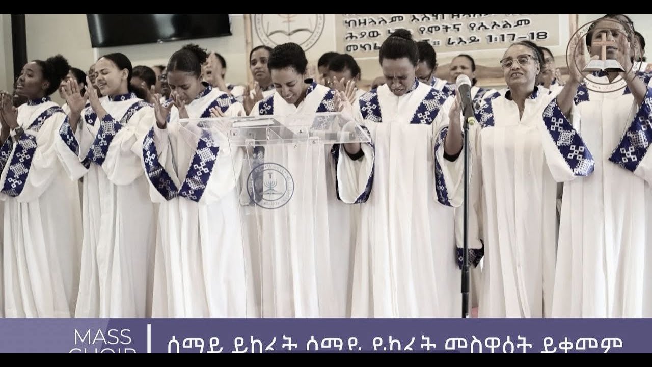 Mass Choir, DC | መቆም አልሻም በልማድ ሕይወት ክብሩ ይታየኝ ሰማይ ይከፈት