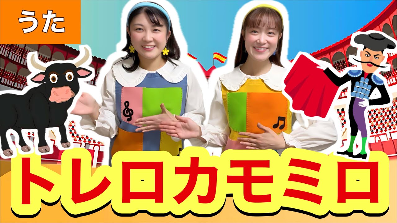 トレロカモミロ【うた】作詞:フランコ・マレスカ/ 作曲:パガーノ/ 訳詞:阪田寛夫  みんなのうた ♪ イタリア歌曲